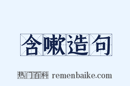 含嗽造句是什么意思的图片